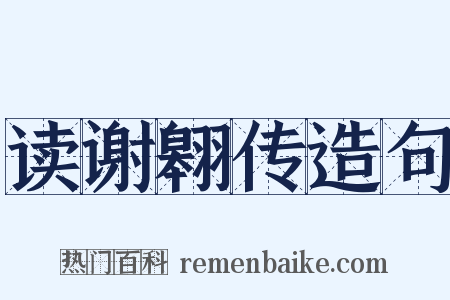 读谢翱传造句是什么意思的图片